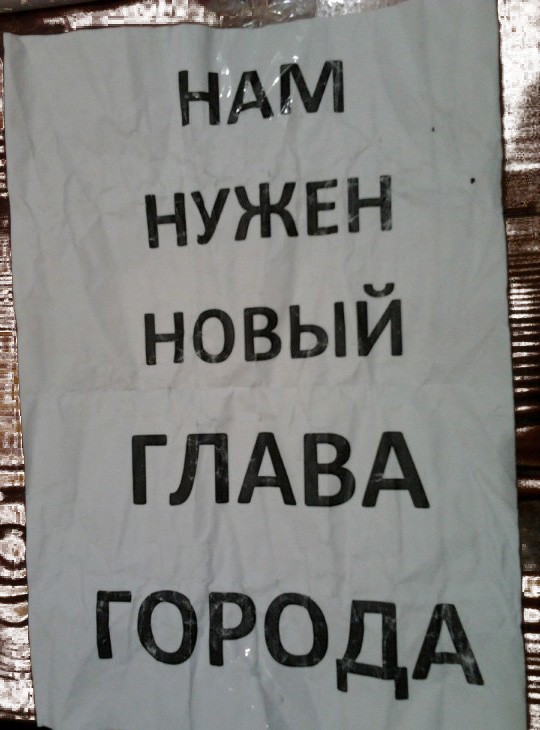Такие листовки появились в Бирюсинске накануне скандального отчёта Светланы Сучковой перед населением.